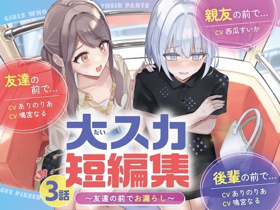 【排泄我慢】大スカ短編集 〜友達の前でお漏らし〜(お漏らしふぇち部) [d_677174]