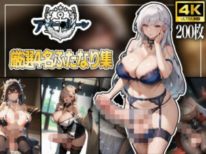 アズー〇レーン〜厳選4名ふたなり集〜(秘密結社あーる) [d_677197]