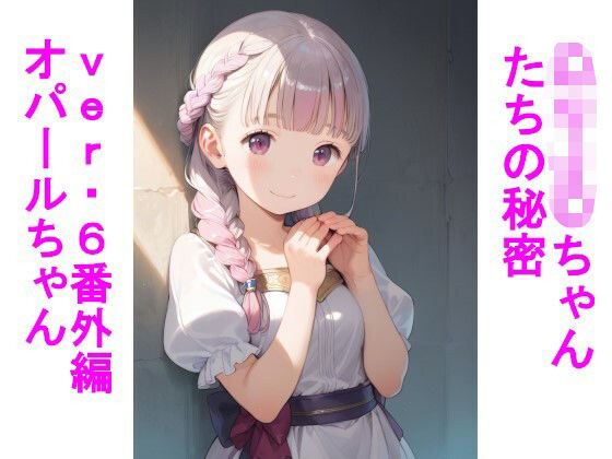 〇リJ〇ちゃんたちの秘密ver6番外編オパールちゃん(じぇいまる) [d_677202]