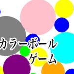 カラーボールゲーム(ラフライフ) [d_677204]