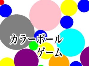 カラーボールゲーム(ラフライフ) [d_677204]