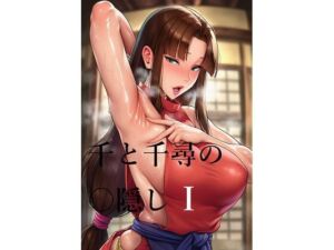 千と千尋の〇隠しより  1(AI（artificial）) [d_677225]