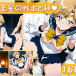 天王星の戦士とえっち【168枚】(ピエロタング) [d_677226]