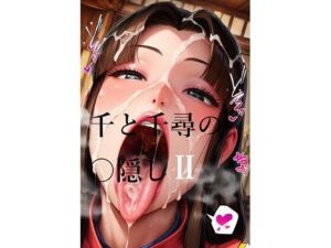 千と千尋の〇隠しより2(AI（artificial）) [d_677231]