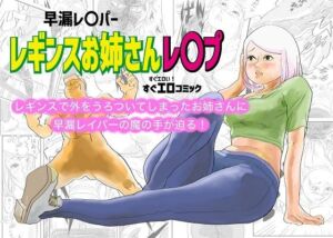 早漏レ〇パー  レギンスお姉さんレ〇プ(コタラボ’) [d_677240]