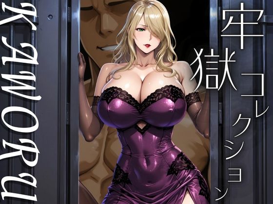 牢獄コレクション  KAWORU(鉄バット仮面) [d_677248]