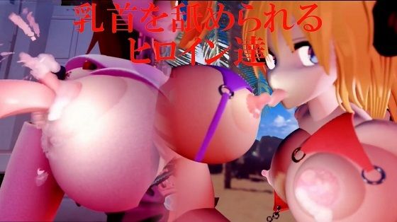 乳首を舐められるヒロイン達(太平洋-新作-旧作) [d_677271]