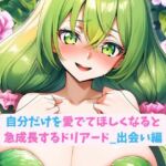 自分だけを愛でてほしくなると急成長するドリアード_出会い編(hwd) [d_677279]