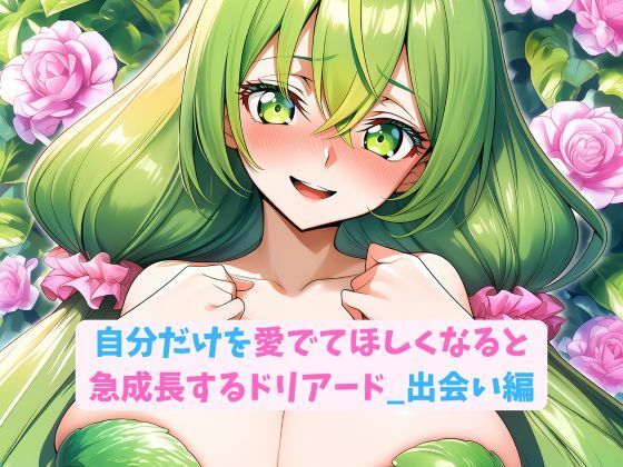 自分だけを愛でてほしくなると急成長するドリアード_出会い編(hwd) [d_677279]