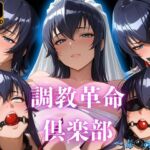 調教革命倶楽部〜毒〇冴子〜(桃源郷) [d_677294]