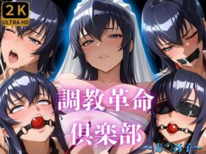 調教革命倶楽部〜毒〇冴子〜(桃源郷) [d_677294]