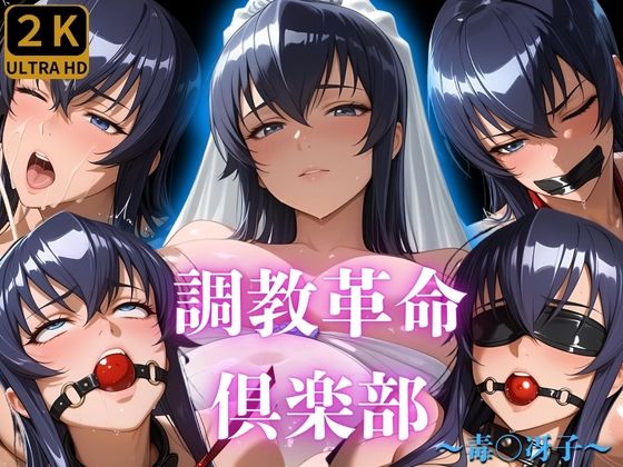 調教革命倶楽部〜毒〇冴子〜(桃源郷) [d_677294]