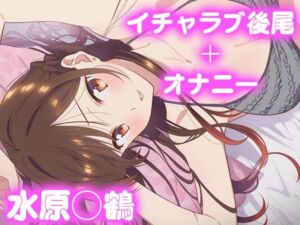 彼氏のあなたといちゃラブ後尾 水原◯鶴(今日はこれでいい) [d_677295]