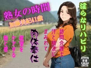 熟女の時間  淫らなリハビリ  訪問介護士  汗と精液にまみれて肉体奉仕(AI工房ひげめがね) [d_677302]