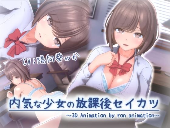 内気な少女の放課後セイカツ(ろん・あにめーしょん) [d_677305]