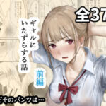 ギャルにいたずらする話  （前編）(なんだそのパンツは…) [d_677316]