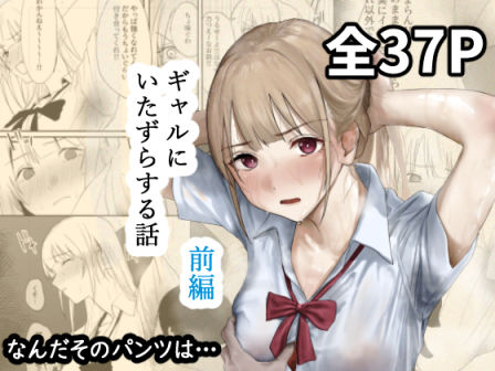 ギャルにいたずらする話  （前編）(なんだそのパンツは…) [d_677316]