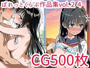 【CG500枚】ぱれっとくらぶ作品集vol.24(ぱれっとくらぶ2) [d_677322]