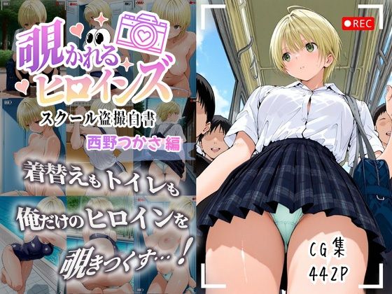 覗かれるヒロインズ〜いちご10〇％ 西〇つかさ編〜(けるべろす) [d_677328]