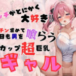 エッチがとにかく大好き  デカチン求めて今日も男を喰らうHカップ超巨乳ギャル(憧れ委員会) [d_677334]