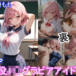 グラビアアイドルの裏の顔 JKグラビアアイドル 神崎もも(ツースリーステーション) [d_677350]