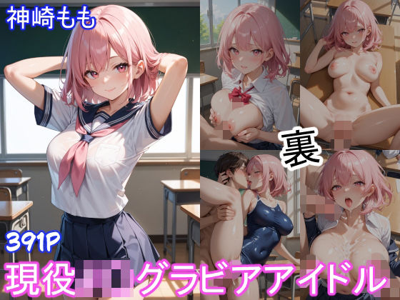 グラビアアイドルの裏の顔 JKグラビアアイドル 神崎もも(ツースリーステーション) [d_677350]