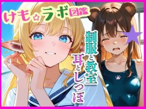 『けも☆ラボ図鑑 – 制服と教室と、耳としっぽ。』(けも☆ラボ記録) [d_677360]