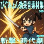 ぴぐみょん効果音素材集055斬撃・時代劇(ぴぐみょんスタジオ) [d_677364]