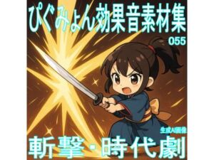 ぴぐみょん効果音素材集055斬撃・時代劇(ぴぐみょんスタジオ) [d_677364]