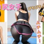 ［デカ尻女子］vol1 ｜ むちむちぴちぴちお尻特集(マシュマロ) [d_677384]