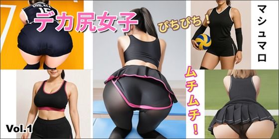 ［デカ尻女子］vol1 ｜ むちむちぴちぴちお尻特集(マシュマロ) [d_677384]