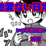 他愛ない日常(いつか見た青い空) [d_677390]