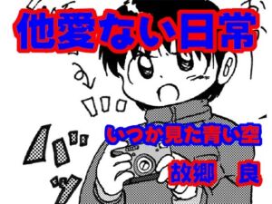 他愛ない日常(いつか見た青い空) [d_677390]