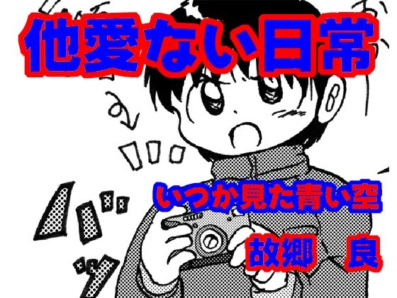 他愛ない日常(いつか見た青い空) [d_677390]