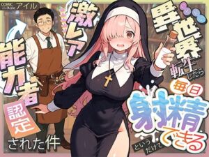 異世界転生したら毎日射精できるというだけで激レア能力者認定された件(COMICアイル) [d_677391]