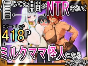 信じてた仲間がNTRされてミルクママ怪人になるハズが無い！【ハンナの段階ママ堕ち体験記】(しぼサニー怪人) [d_677405]