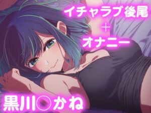 彼氏のあなたといちゃラブ後尾 黒◯あかね(今日はこれでいい) [d_677415]