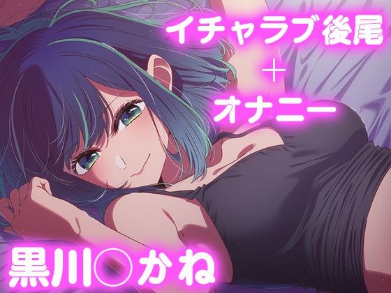 彼氏のあなたといちゃラブ後尾 黒◯あかね(今日はこれでいい) [d_677415]