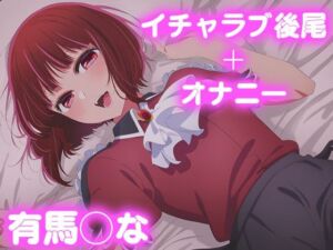 彼氏のあなたといちゃラブ後尾 有◯かな(今日はこれでいい) [d_677417]
