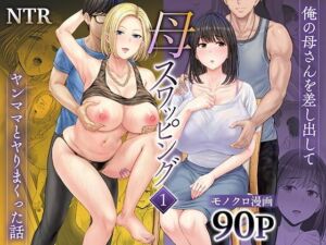 【ボイコミ】母スワッピング1〜俺の母さんを差し出してヤンママとヤりまくった話〜(FANZA同人ボイコミ) [d_677418]