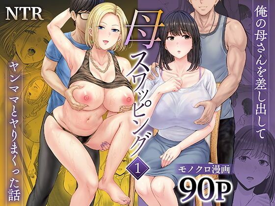 【ボイコミ】母スワッピング1〜俺の母さんを差し出してヤンママとヤりまくった話〜(FANZA同人ボイコミ) [d_677418]