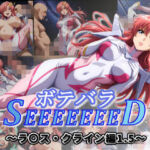 ボテバラSEEEEEEED〜ラ〇ス・クライン編1.5〜(ムキュっと) [d_677420]