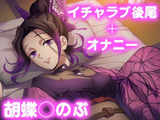 彼氏のあなたといちゃラブ後尾 胡蝶し◯ぶ(今日はこれでいい) [d_677426]