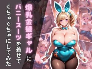 爆乳金髪ギャルにバニースーツを着せてぐちゃぐちゃにしてみた(腐ったりんご) [d_677429]