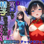 モブ童貞の僕が繁殖力の強い精子を持っていたらしいので好きな子と合法生ハメセックスで筆おろし 【敏甘ゆきの・チャイナカフェ編】(子づくらナイト(旧：性交換留学)) [d_677438]