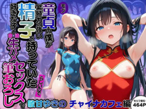モブ童貞の僕が繁殖力の強い精子を持っていたらしいので好きな子と合法生ハメセックスで筆おろし 【敏甘ゆきの・チャイナカフェ編】(子づくらナイト(旧：性交換留学)) [d_677438]
