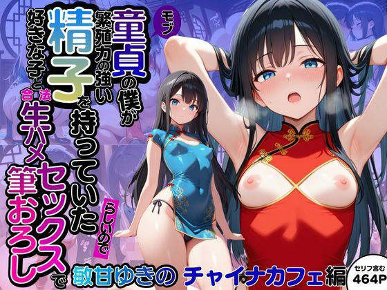 モブ童貞の僕が繁殖力の強い精子を持っていたらしいので好きな子と合法生ハメセックスで筆おろし 【敏甘ゆきの・チャイナカフェ編】(子づくらナイト(旧：性交換留学)) [d_677438]