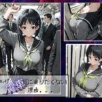 私が電車に乗りたくない理由…(サークルしろと) [d_677451]