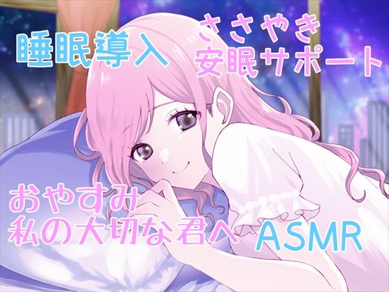 【睡眠導入サポートASMR】大切な君へ？優しく耳元でささやいて安眠サポート？寂しい時も疲れている時も悲しい時も？私の腕の中で眠ってね？(ホワイトクラブ) [d_677478]