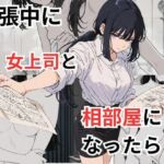 出張中に女上司と相部屋になったら(だれもが) [d_677488]